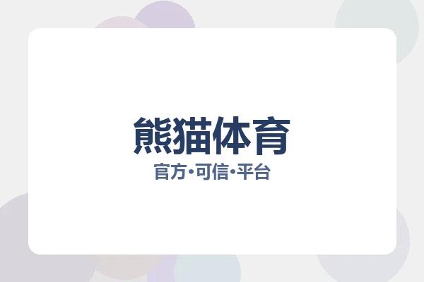 熊猫体育